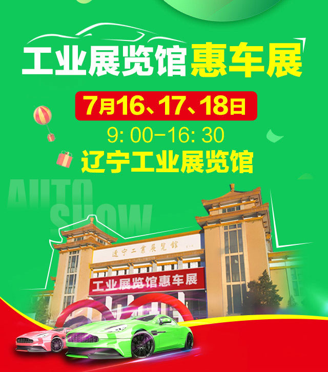 「沈阳车展」2021辽宁工业展览馆车展(7月展)-车展