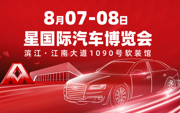 「杭州车展」2021年8月杭州星国际车展-车展时间-车展