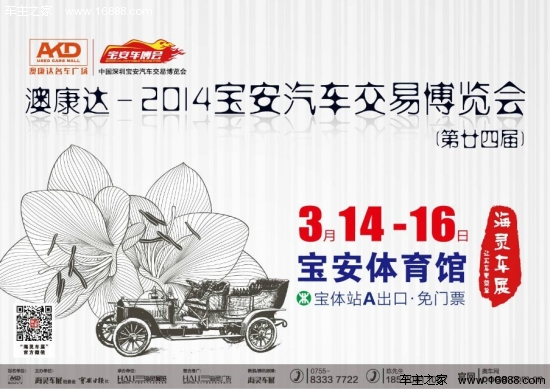 2014(第24届)宝安汽车交易博览会