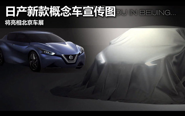 日产将在北京车展首次亮相的新概念车的宣传图片