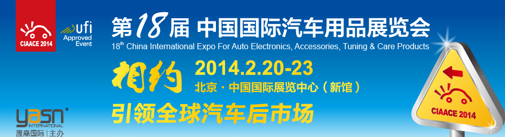 2014第18届中国国际汽车用品展览会