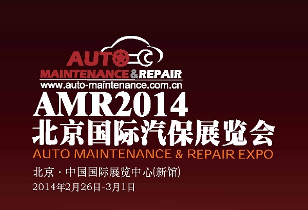AMR2014北京国际汽保展