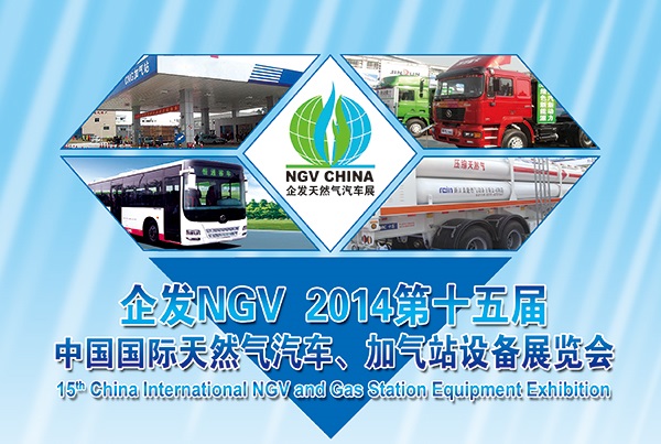 NGV 2014中国国际天然气汽车、加气站设备展览会