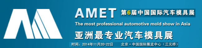 2014第六届中国国际汽车模具及制造设备技术展览会