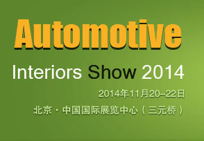 2014中国国际汽车内饰件及材料加工设备展览会