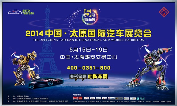 2014中国•太原国际汽车展览会