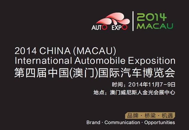 2014第四届（澳门）国际汽车博览会
