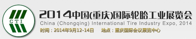 2014中國（重慶）國際輪胎工業展覽會