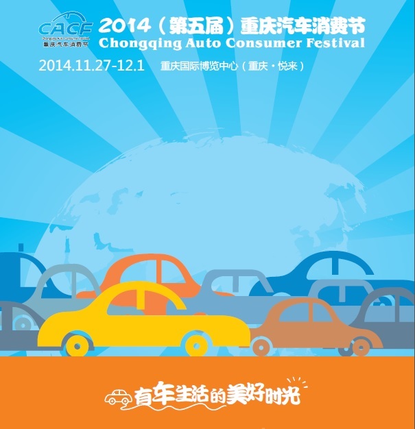 2014（第五屆）重慶汽車消費節