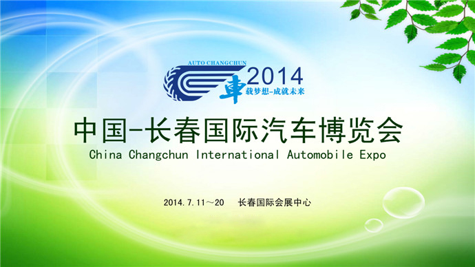 2014第十一届中国（长春）国际汽车博览会