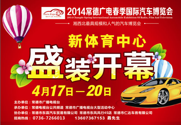 2014常德广电春季国际汽车博览会