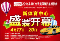 2014常德广电春季国际汽车博览会