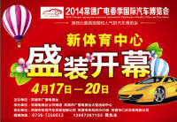 2014常德廣電春季國際汽車博覽會