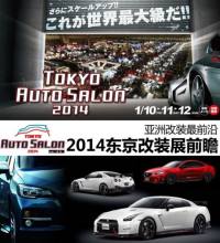 2014東京改裝車展