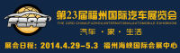 2014第23屆福州國際車展