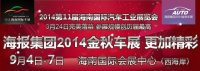 2014海报集团金秋车展