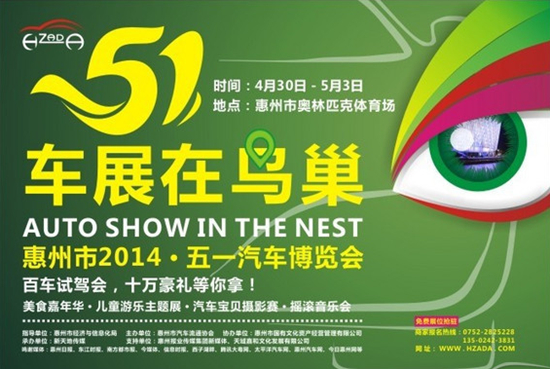 2014惠州鳥巢五一汽車博覽會