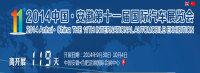2014中国.安徽第十一届国际汽车展览会