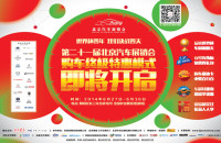 第21屆北京汽車展銷會6月27日召開