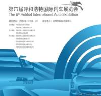 2014第六届中国呼和浩特国际汽车展览