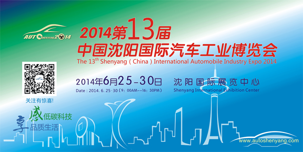2014第十三届中国沈阳国际汽车工业博览会