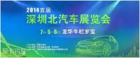 2014(首届)深圳北汽车展览会
