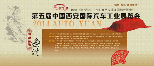 2014第五屆中國西安國際汽車工業展覽會