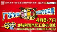 2014百強(qiáng)縣汽車巡展鄒城站