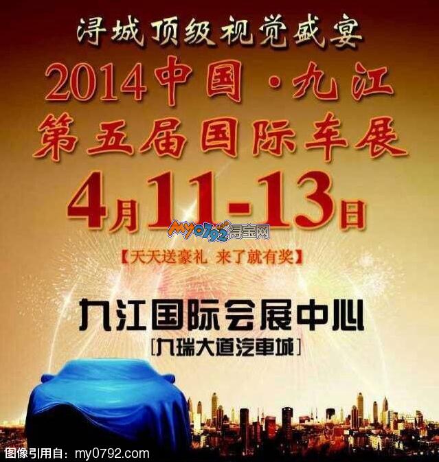 2014第五届九江国际汽车展
