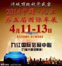 2014第五屆九江國(guó)際汽車(chē)展