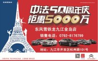 雪鐵龍九江車展鉅惠5000萬