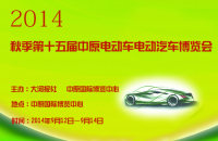 2014第十五屆中原電動(dòng)車(chē)電動(dòng)汽車(chē)博覽會(huì)