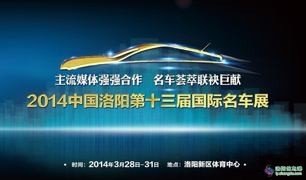 2014中国洛阳第13届国际名车展