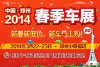 2014中國鄭州春季車展
