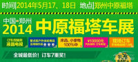 2014中國(guó)鄭州中原福塔車展