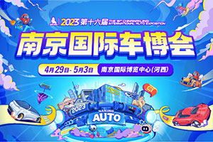 南京車展