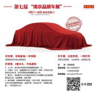 2014金陵晚報(bào)第七屆南京品質(zhì)車展