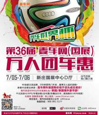 2014南京第36屆麥車網(wǎng)夏季萬人團車惠