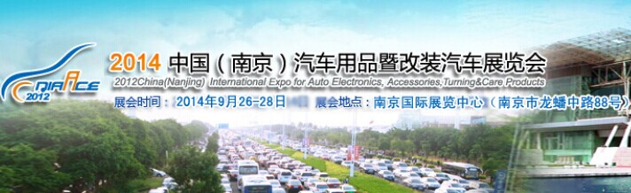 2014第四届中国（南京）国际汽车用品展览会