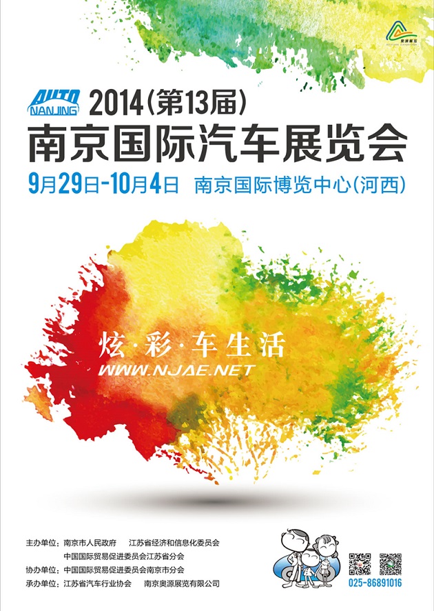 2014（第13届）南京国际汽车展览会