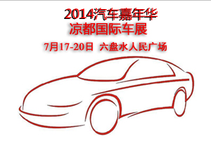2014汽车嘉年华凉都国际车展