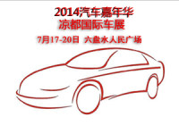 2014汽車嘉年華涼都國際車展
