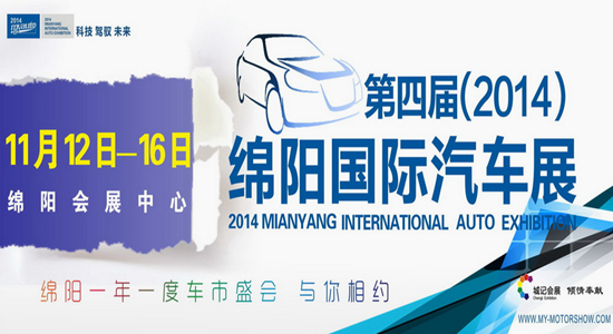 2014第四届绵阳国际车展