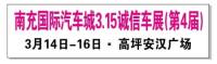 2014南充第四屆3.15誠信車展