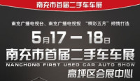 2014南充市首屆二手車車展