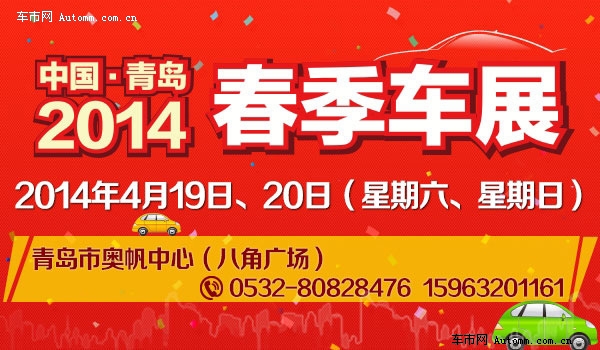 中国青岛2014春季大型车展