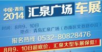 2014中國青島匯泉廣場大型車展