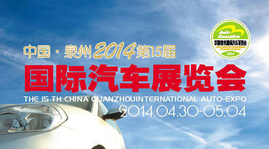 2014第十五届泉州国际汽车展览会