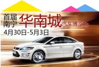 2014首屆南寧華南城汽車博覽會