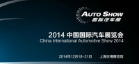 AUTO SHOW2014中國(guó)國(guó)際汽車展